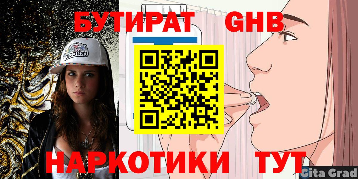 БУТИРАТ вода  Вход с VPN  Дедовск 